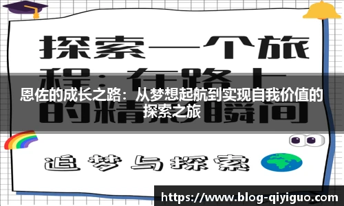 恩佐的成长之路：从梦想起航到实现自我价值的探索之旅