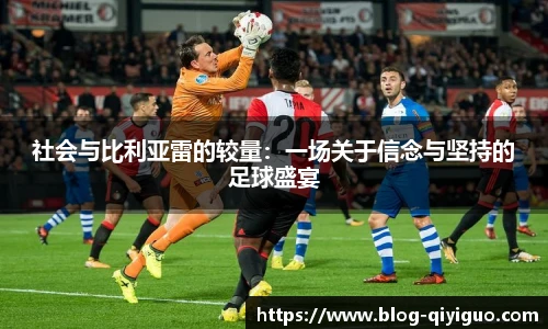 社会与比利亚雷的较量：一场关于信念与坚持的足球盛宴