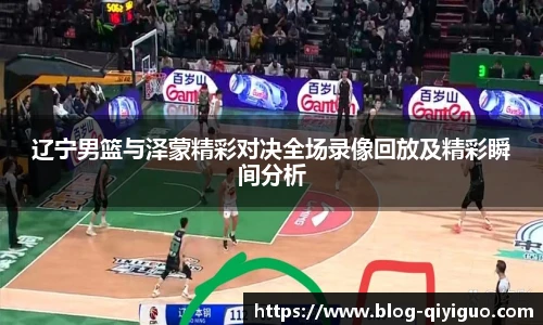 辽宁男篮与泽蒙精彩对决全场录像回放及精彩瞬间分析