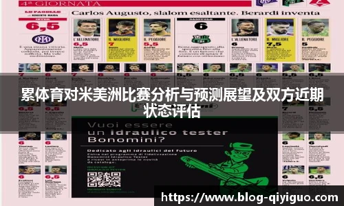 累体育对米美洲比赛分析与预测展望及双方近期状态评估