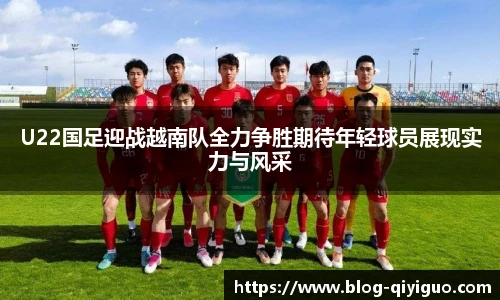 U22国足迎战越南队全力争胜期待年轻球员展现实力与风采