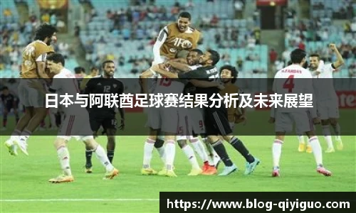 日本与阿联酋足球赛结果分析及未来展望