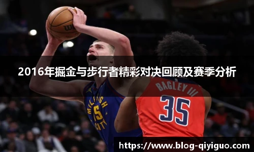 2016年掘金与步行者精彩对决回顾及赛季分析