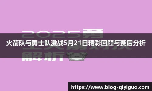 火箭队与勇士队激战5月21日精彩回顾与赛后分析