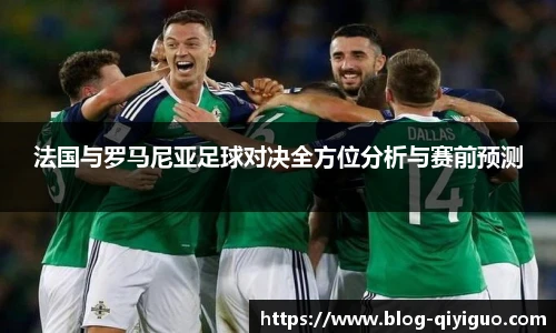 法国与罗马尼亚足球对决全方位分析与赛前预测